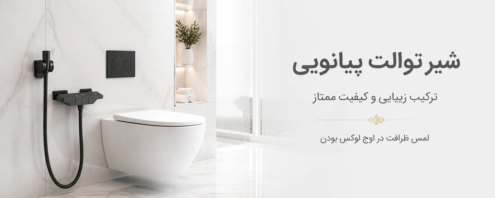 شیر توالت پیانویی