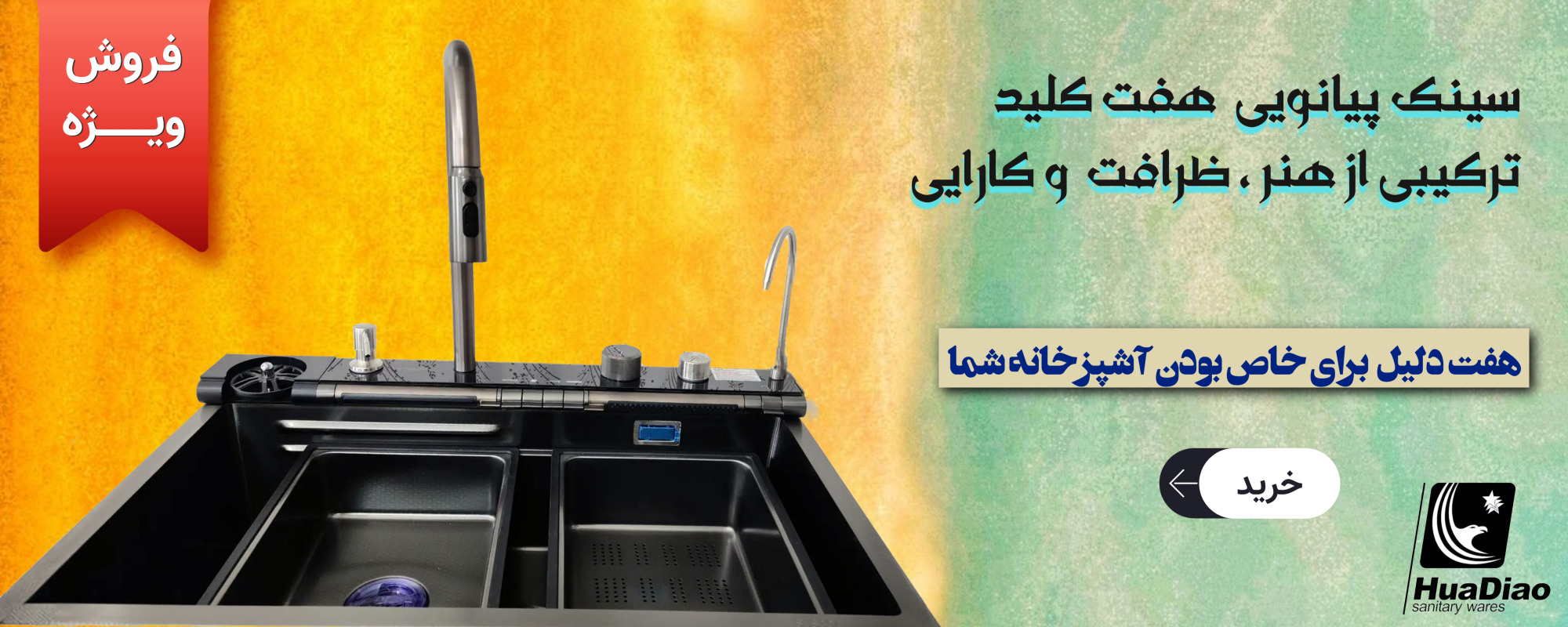 سینک هفت کلید
