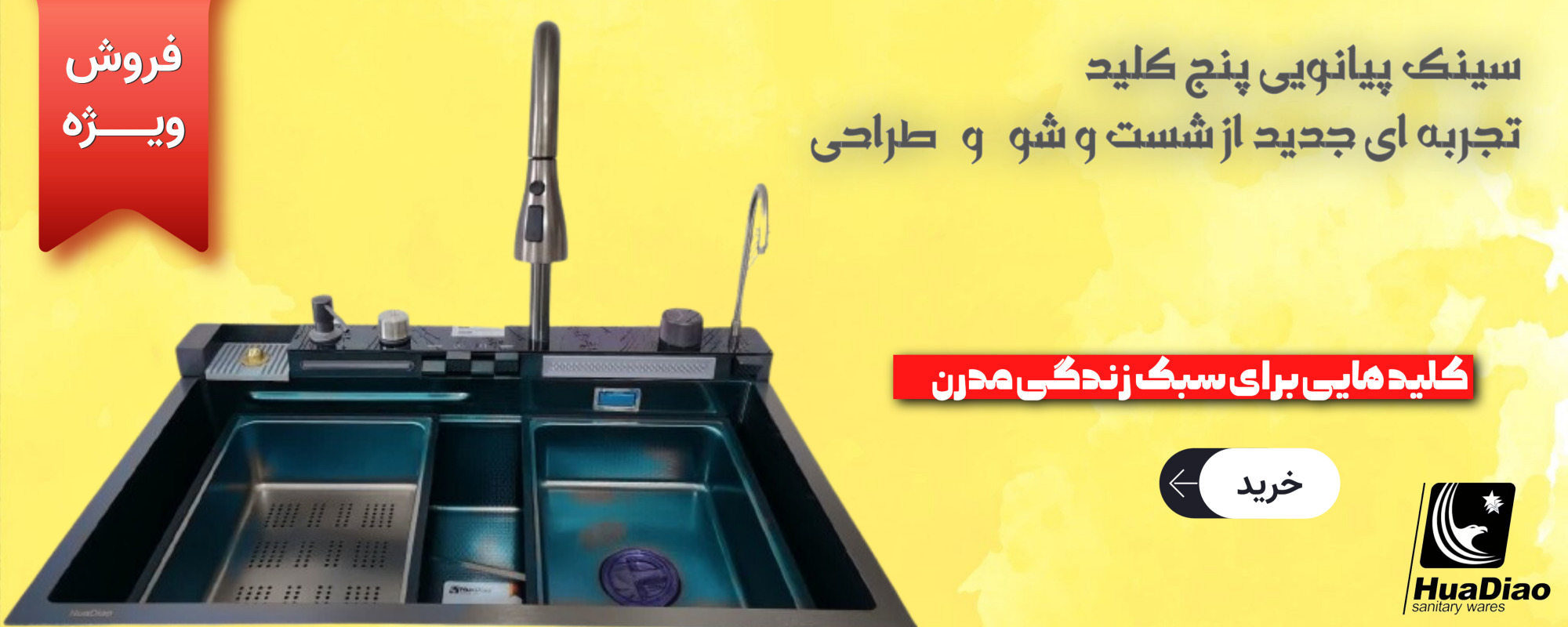 سینک پیانویی پنج کلید