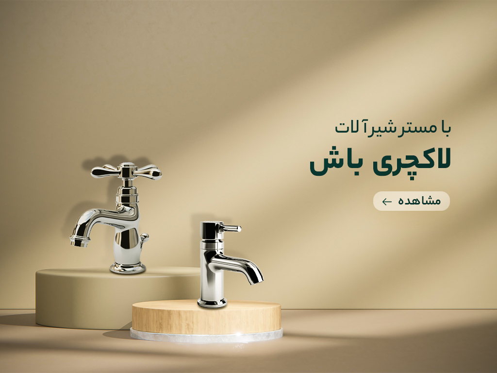 لاکچری باش