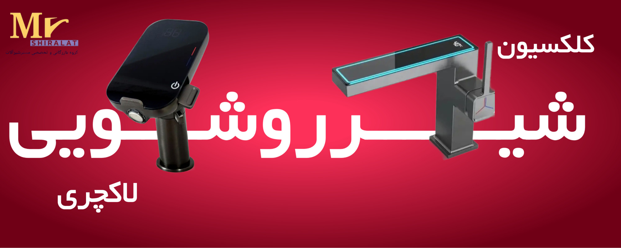 کلیکسیون شیر روشویی لاکچری