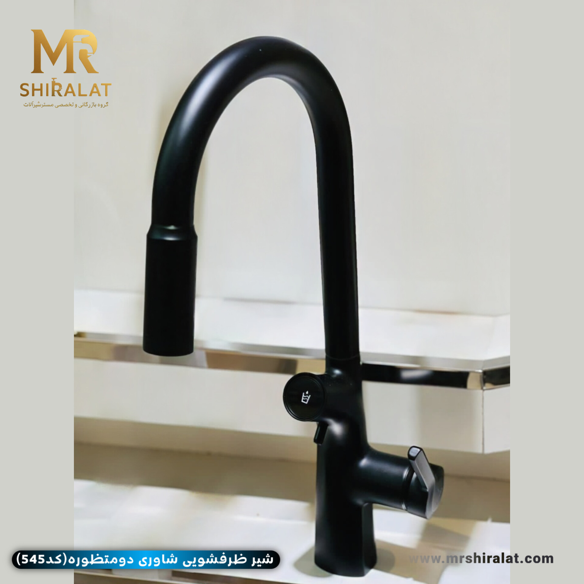 شیرظرفشویی شاوری دومنظوره (مدل545) برند هایشین